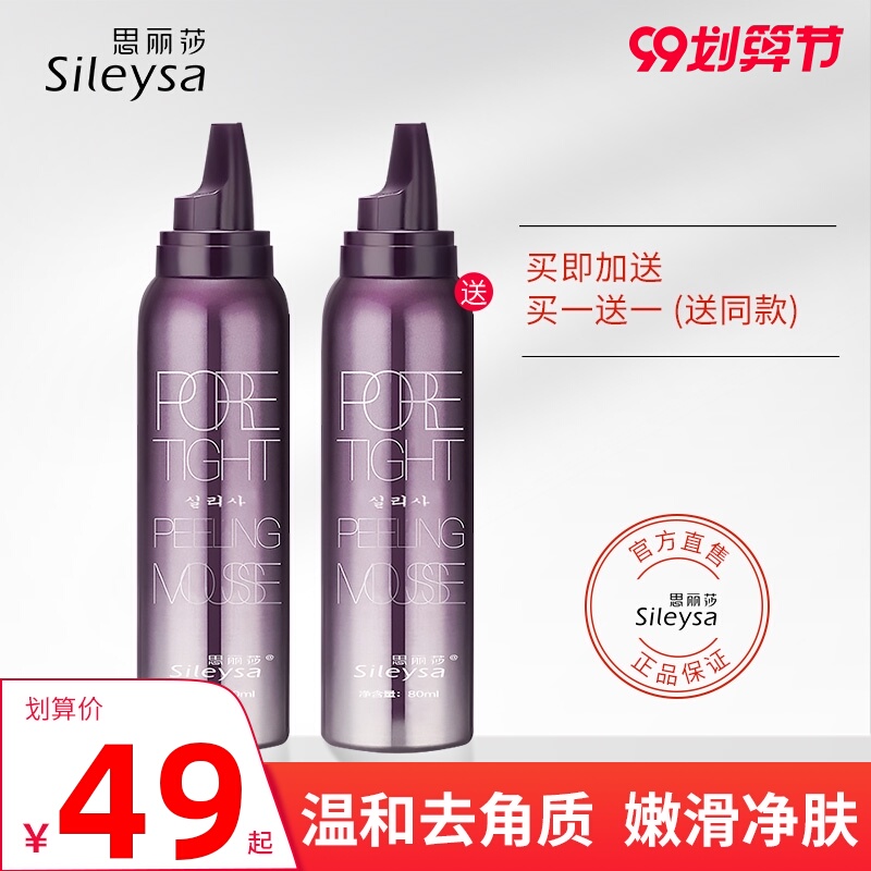 sileysa/思丽莎去角质慕斯洁面泡沫清洁紧致毛孔控油温和修护男女
