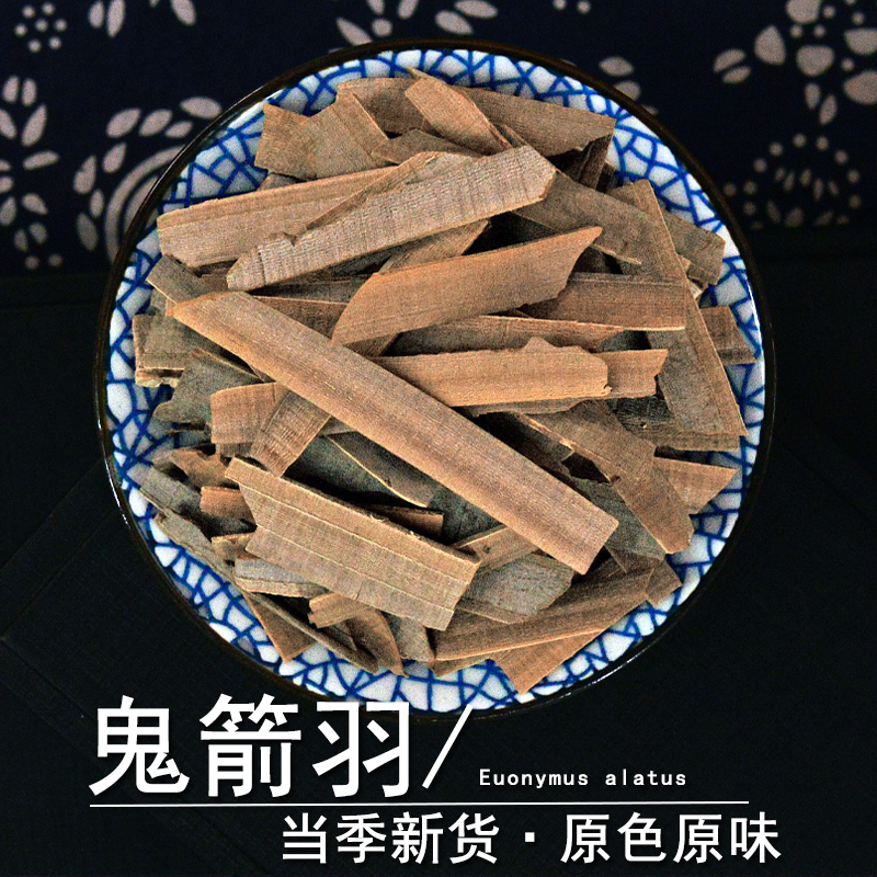 鬼箭羽中药材小药仙正品鬼见羽干鬼剑羽粉四面戟非野生卫矛六月凌
