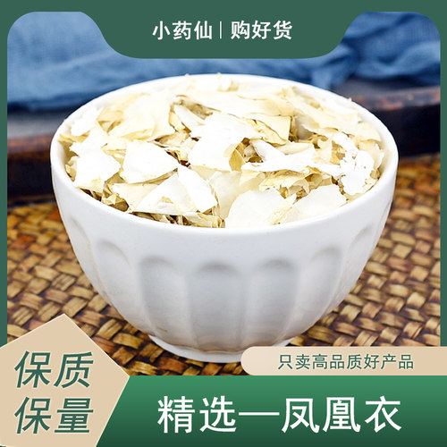 凤凰衣中药材正品鸡子白皮凤凰退