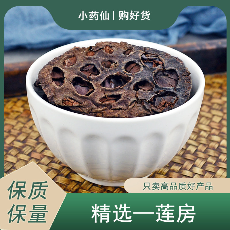 莲房中药材小药仙正品莲蓬壳干货藕实壳莲子壳莲实壳非野生连房粉