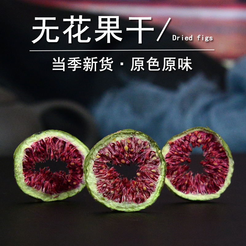 无花果干中药材正品无花果片干货
