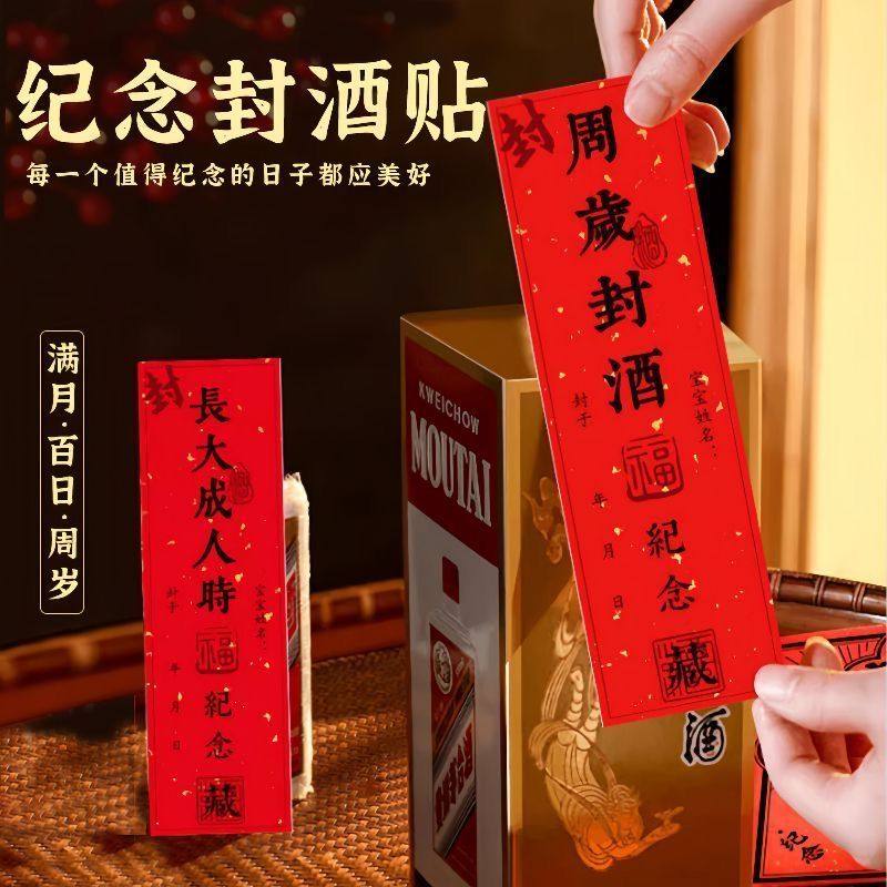 宝宝周岁封酒贴满月百日抓周仪式用封酒条一周岁藏酒纪念标签套装
