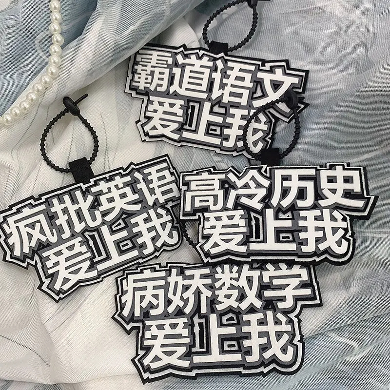 学习学科语数英周边谷子高颜值行李箱背包挂件钥匙扣配饰学生礼物