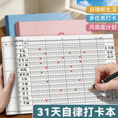 2026年新款自律打卡本学习计划表好习惯养成任务时间管理月周规划