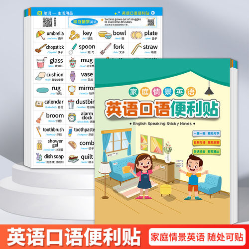 日常英语口语便利贴家庭情景亲子幼儿早教启蒙生活场景贴纸小学生