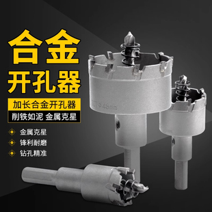 合金不锈钢开孔器钻头金属铝合金铁皮钢板专用打孔扩孔钻加长多齿