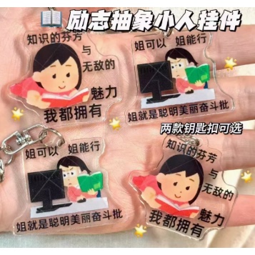 搞怪日系小人同款亚克力励志抽象