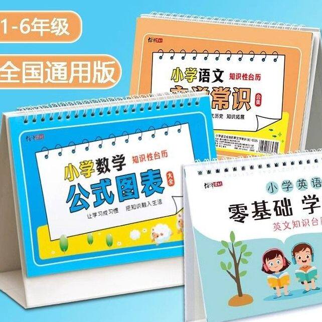 小学数学公式台历一到六年级认知卡手册卡片英语语文成语量词大全