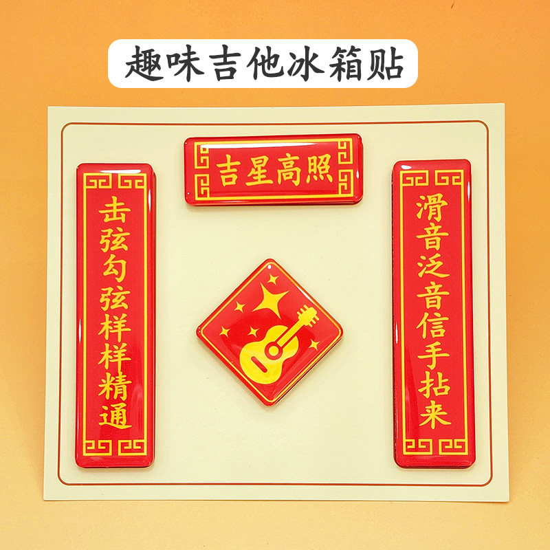 吉星高照吉他亚克力滴胶冰箱贴磁吸贴对联吉他创意礼物吉他周边