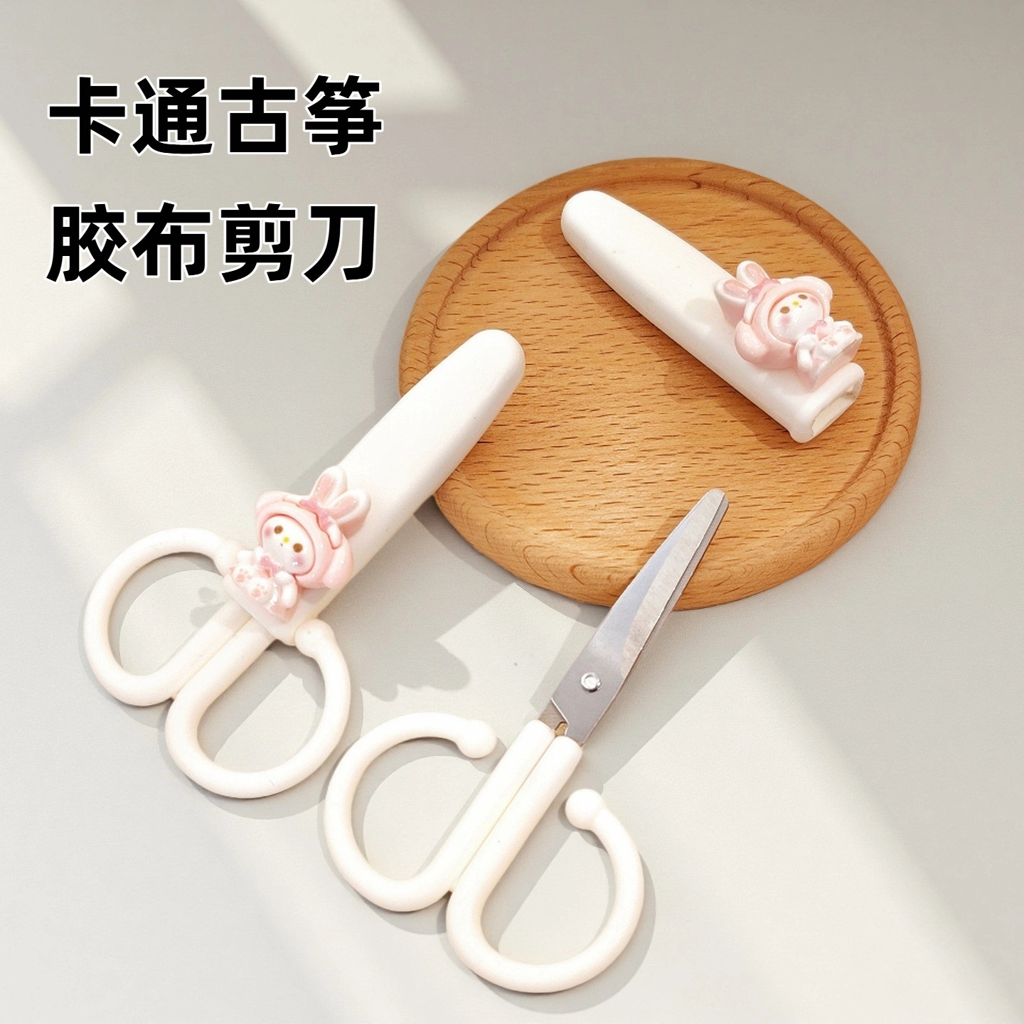 古筝胶布剪刀卡通胶布剪子带帽盖成人儿童安全不伤手胶带剪刀便携,乐器/吉他/钢琴/配件,其它乐器配件,淘宝优惠券,粉丝福利购,淘宝优惠卷