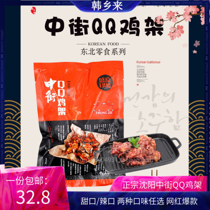 盛京印象沈阳中街qq鸡架350g*5袋网红夜市炸串烧烤小吃辽宁特产