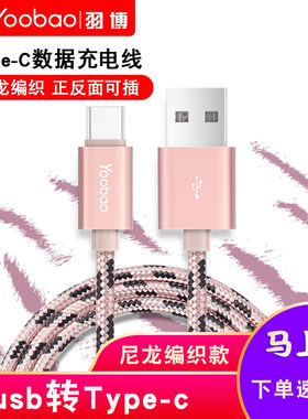 羽博type-c数据线尼龙编织充电线