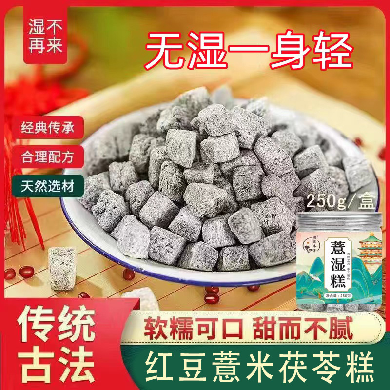茯苓薏湿无糖伏红豆八珍手工丸