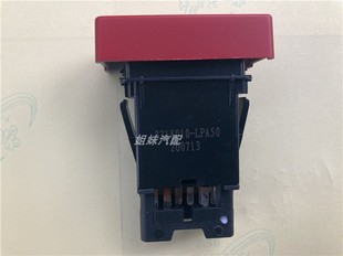 适配五十铃庆铃700P货车VC46消防 原厂 双闪灯开关 应急灯开关24V