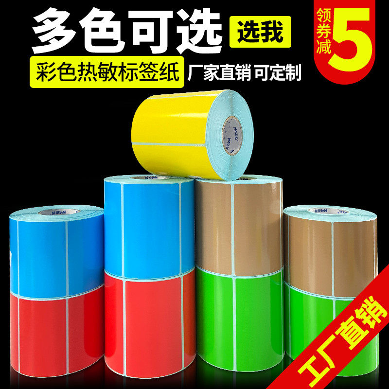 彩色三防热敏标签纸30-100*20 40 50 60 70 80 90不干胶商品超市价格色条码打印机黄色贴纸红色蓝棕绿二维码高性价比高么？