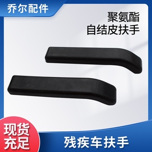 工厂聚氨酯自结皮电动轮椅扶手配件皮革扶手 残疾车扶手