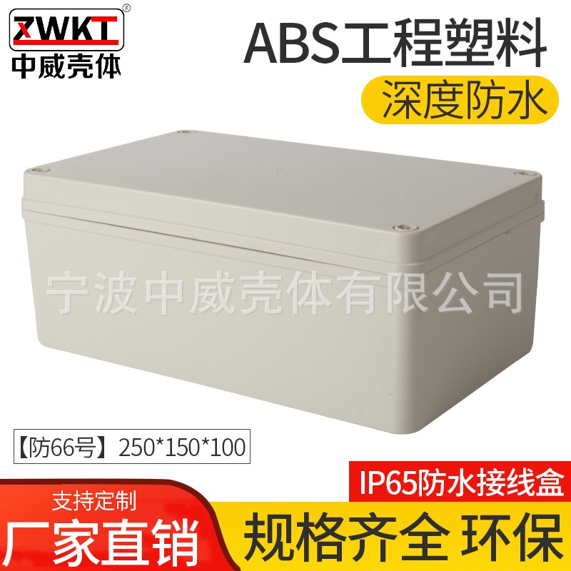250*150*100塑料外壳 电源壳体 室外防水盒  电子仪表接线盒