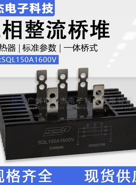 发电机三相桥式整流器 SQL150-16整流桥堆 散热一体150A1600V 5爪