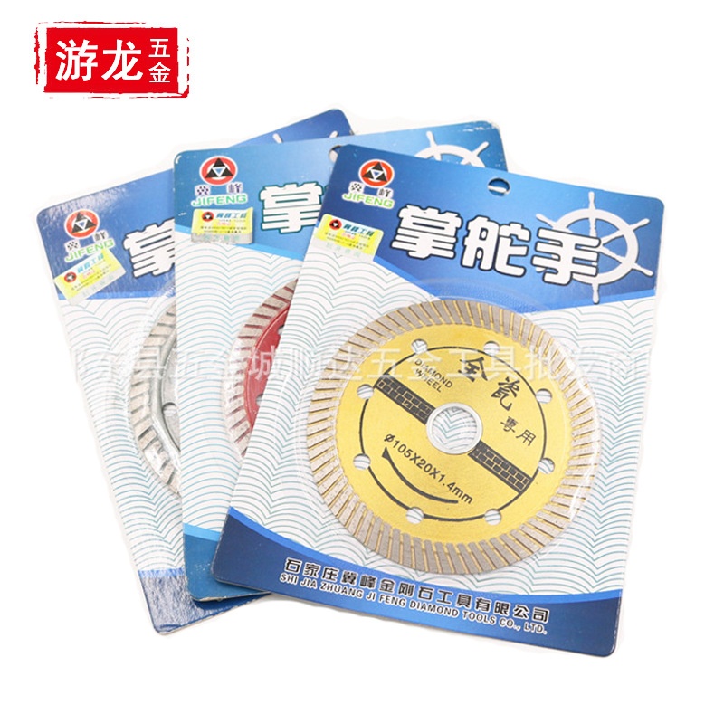 掌舵手瓷砖片云石片大理石花岗岩陶瓷切割片冀峰金刚石锯片合金