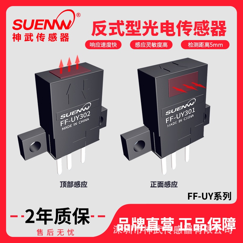 神武FF-UY小型近距离反射型光电开关传感器EE-SPY301/302/401/402