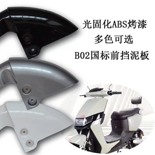 颜值更换耐撞烤漆换新改装 适用于光泽特厚电动车前挡泥板B02