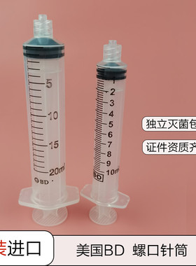 美国BD 302149 302830 300144 螺旋口针筒螺口注射器10/20/60ml