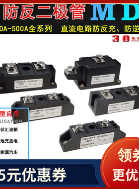 MD110A1600V防反二极管防互充防倒流MD55A-16小牛电动直流 防回流