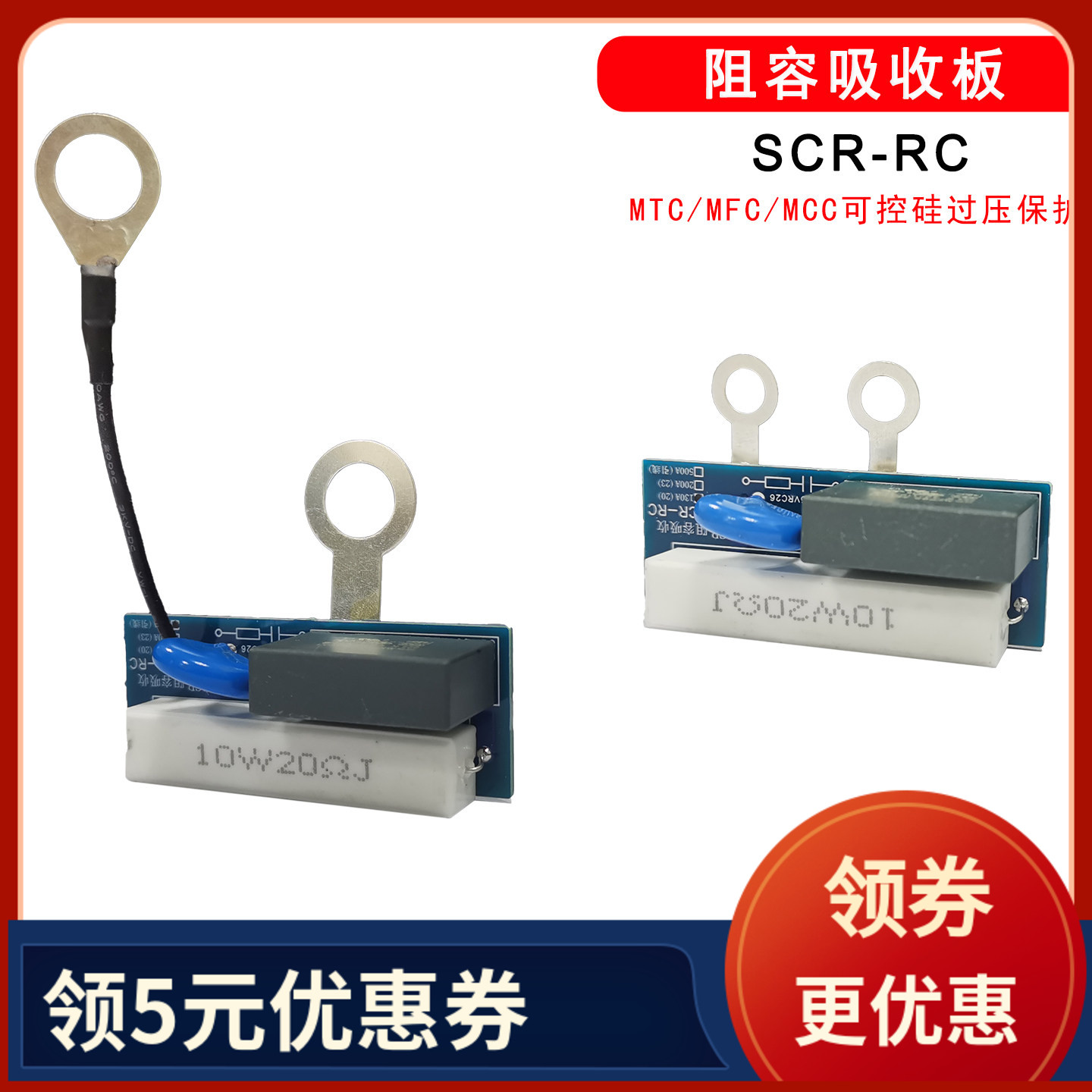SCR-RC阻容吸收板SCR-RC-200A