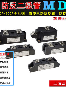 MD110A1600V防反二极管防互充防倒流MD55A-16小牛电动直流 防回流