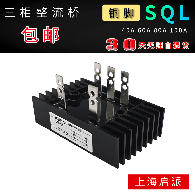 SQL100A1600V三相桥式整流器40A 60A 80A100A 1000V 1200V 1600V