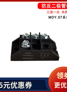 MDY55A.57防反二极管10A25A40A1000V三进一出 共阴极 3路二极管