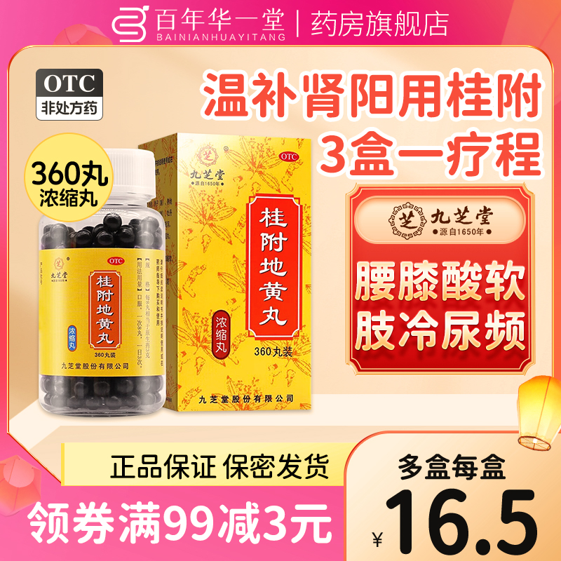 九芝堂 桂附地黄丸360丸/盒正品 温补肾阳用于腰膝酸软肢冷尿频 OTC药品/国际医药 健脾益肾 原图主图