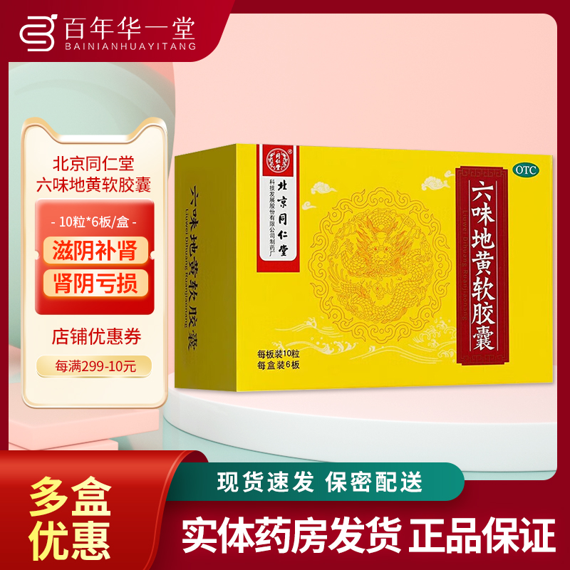 包邮】北京同仁堂 六味地黄软胶囊60粒正品 滋阴补肾遗精女男士用