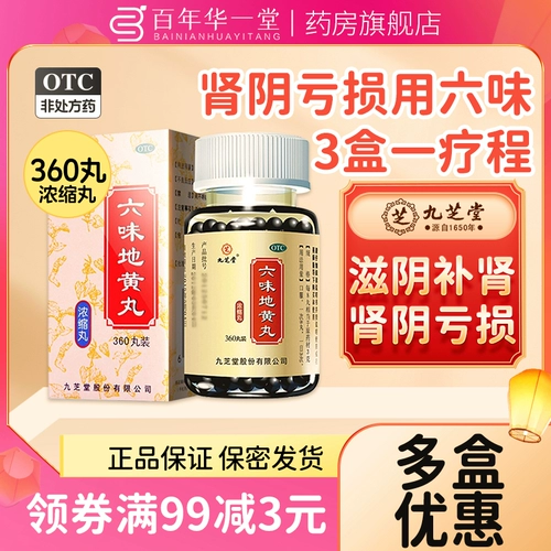 九芝堂 Liuwei Dihuang таблетки 360 таблетки концентрированные таблетки подлинные питательные инь, питательные ночные потыки, ночные поты.