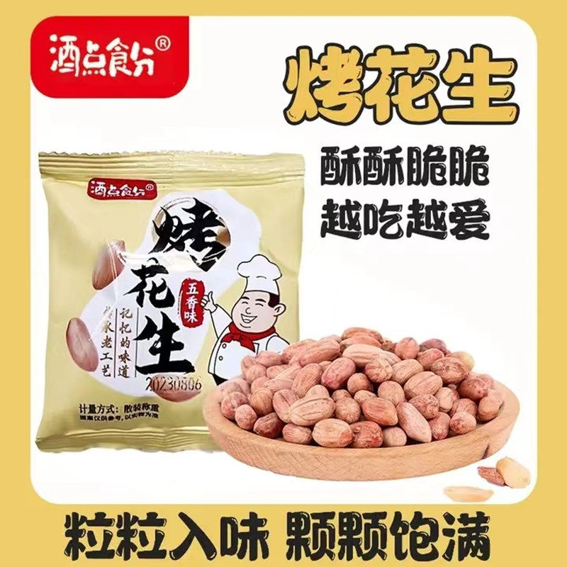酒点食分山东五香烤花生米小包装新酥脆下酒菜休闲小零食开袋即食