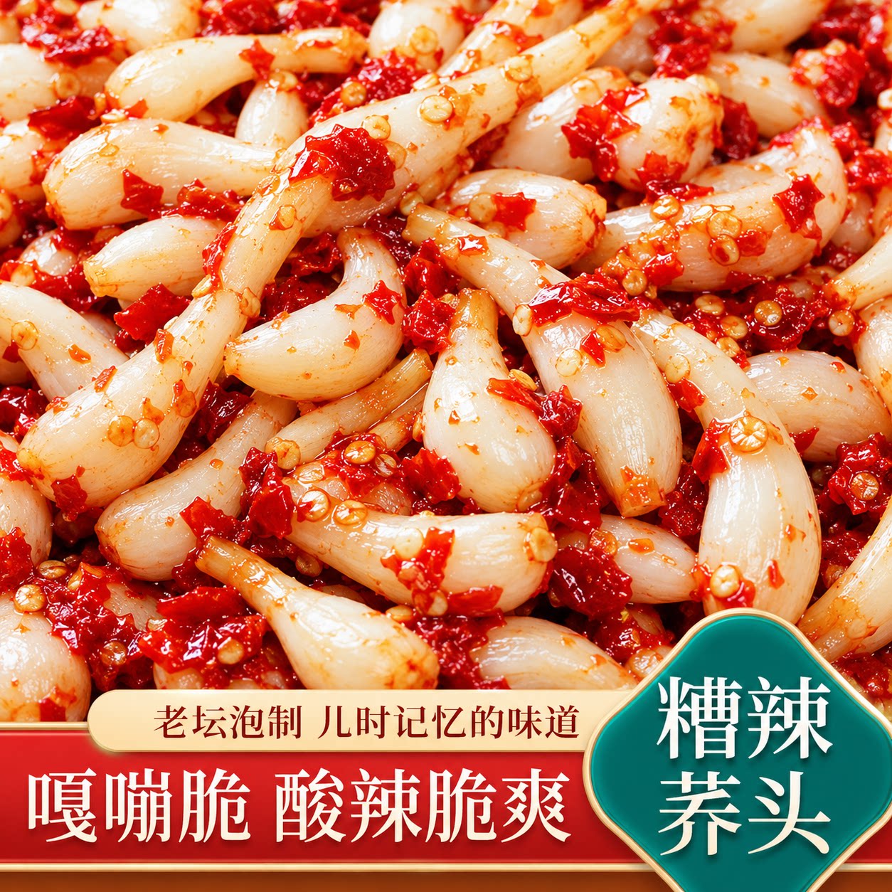 贵州特产酸辣荞头藠剁椒