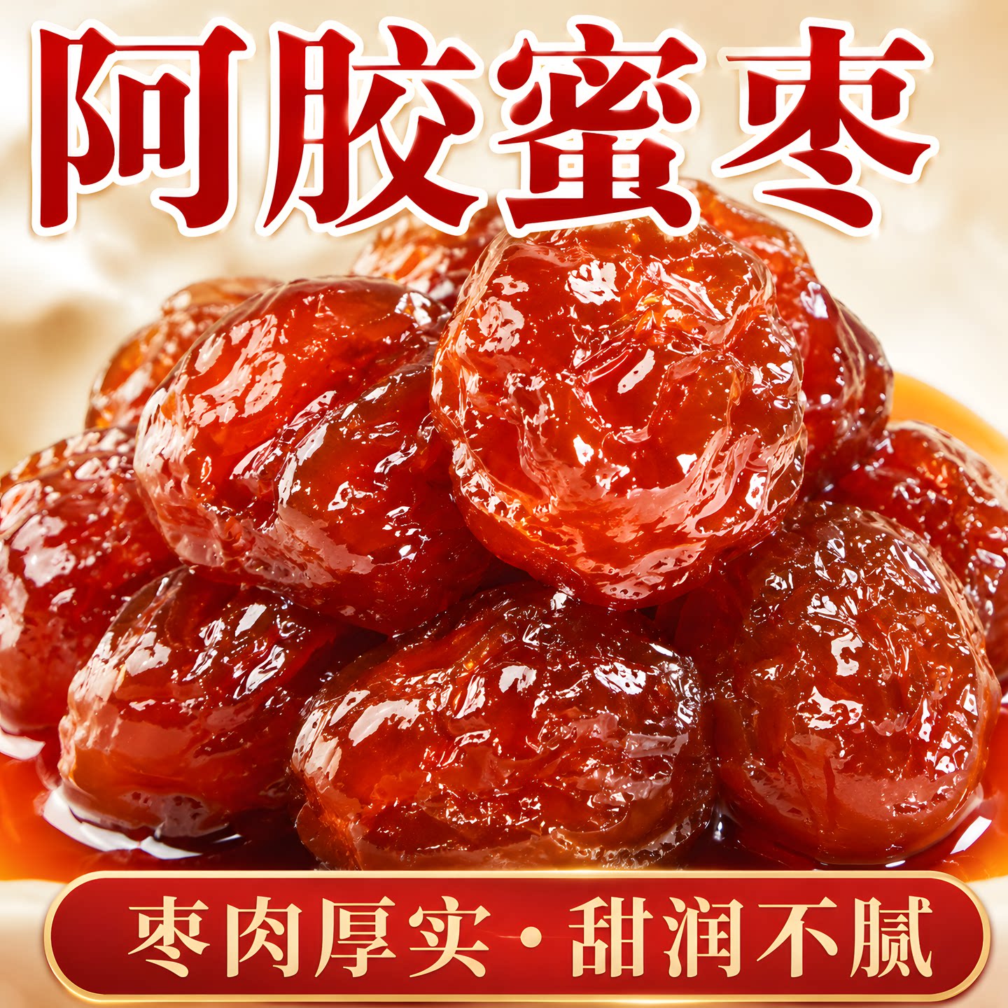金丝阿胶蜜枣无核煲汤非特级旗舰店正品阿胶枣独立包装蜜饯零食枣