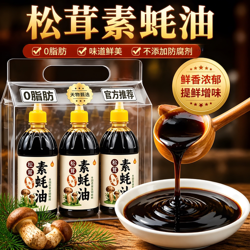 松茸素蚝油0添加纯素炒拌烧烤
