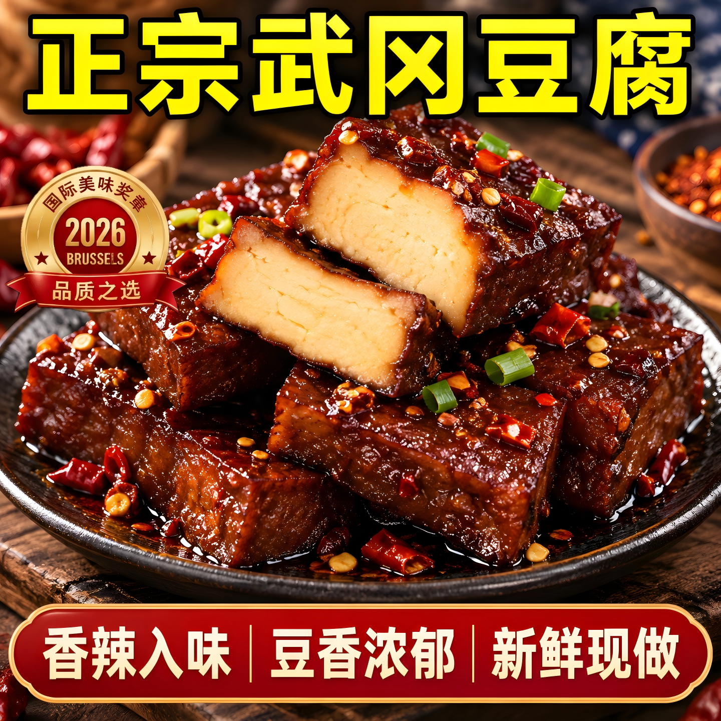 正宗武冈豆腐干香辣湖南特产新鲜现做小吃卤菜熟食下酒菜香干卤香