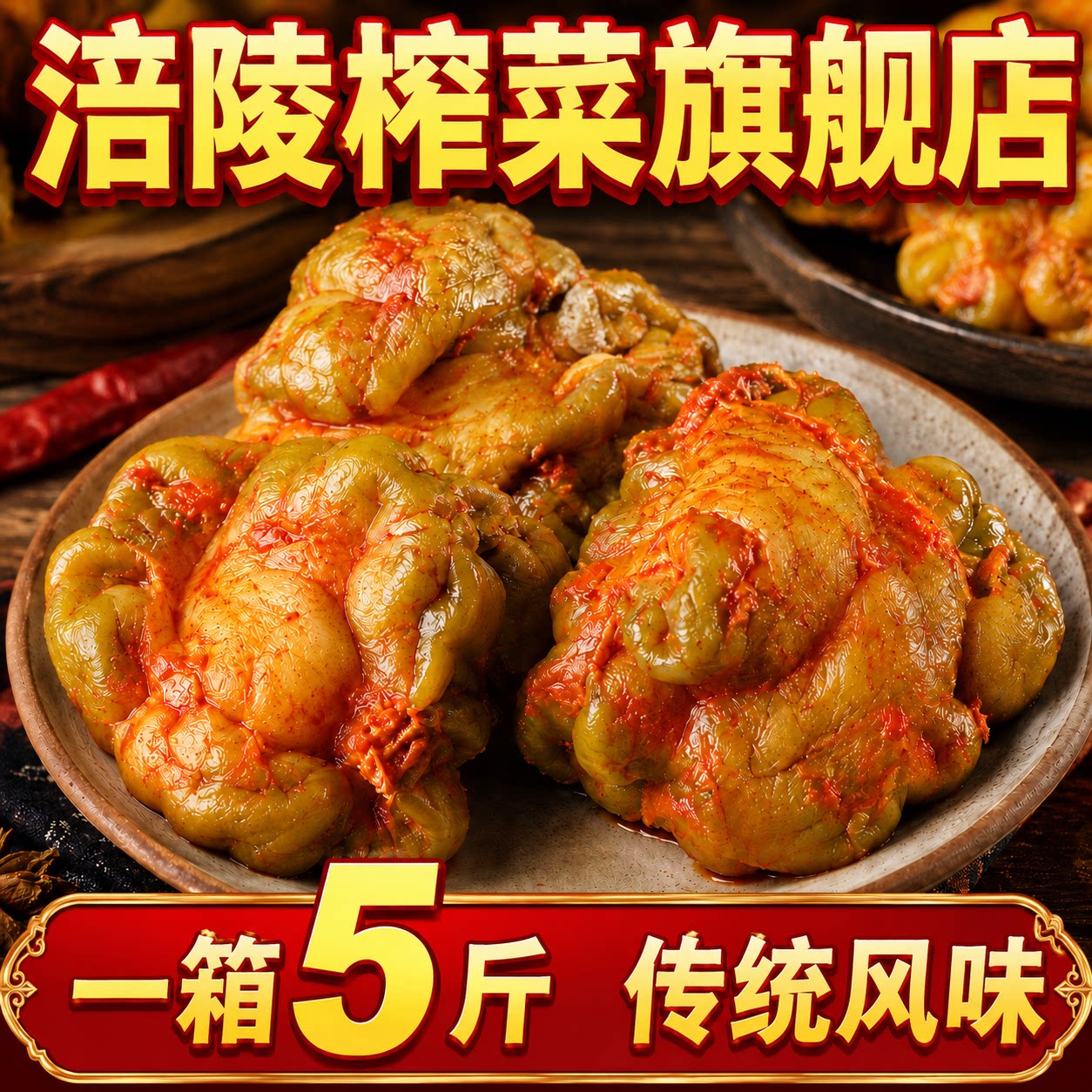 涪陵四川榨菜干榨菜头重庆特产