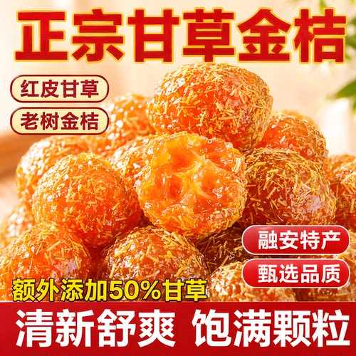 广西特产无添加冰糖甘草金桔干