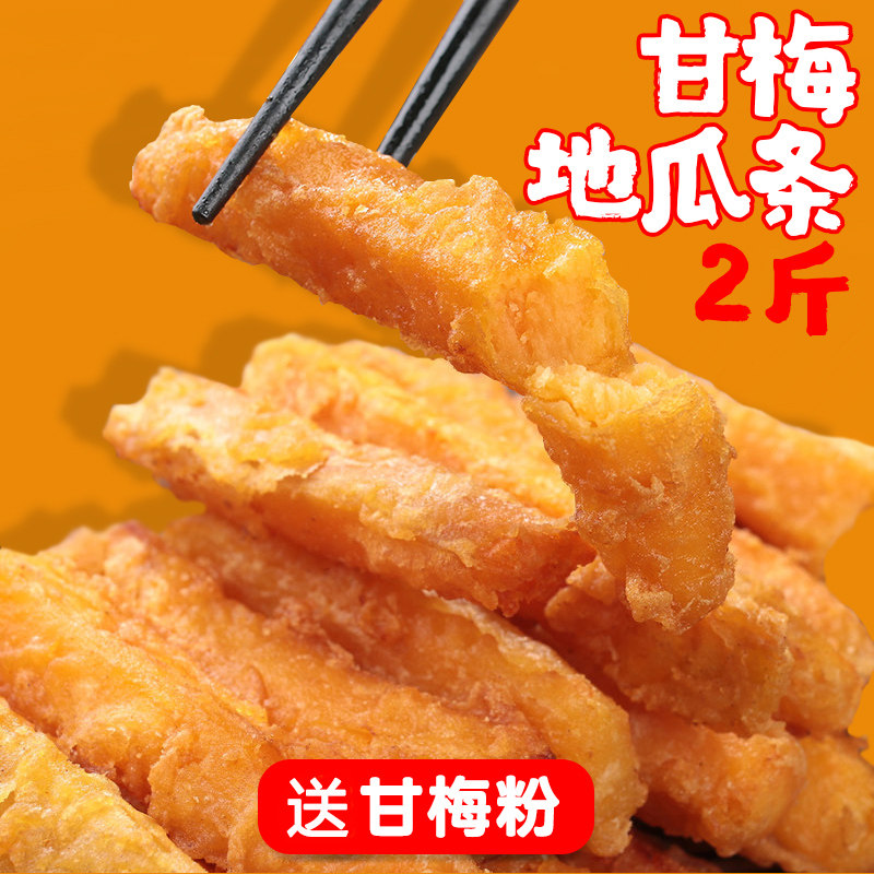 甘梅地瓜条油炸半成品黄金紫薯条包邮冷冻红薯条番薯商用1kg整箱