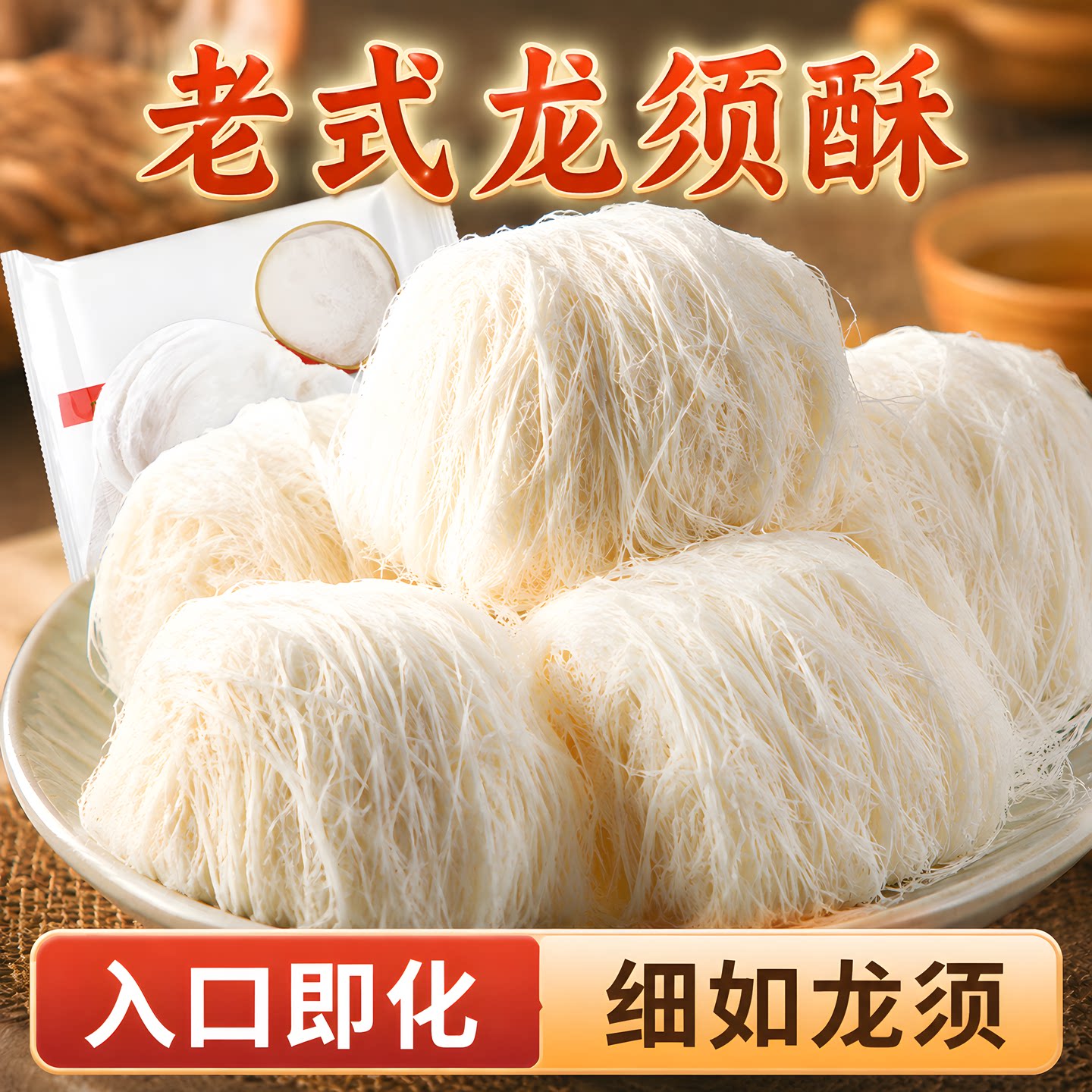 正宗传统手工龙须酥老式怀旧特产小吃传统糕点心龙须糖8090后零食
