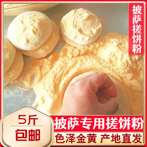 披萨搓饼粉特细玉米面颗粒粉烘焙西餐匹萨比萨专用手粉5斤包邮