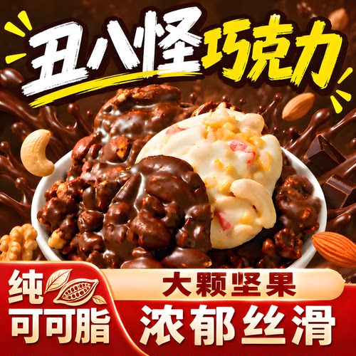 丑墩墩纯可可脂坚果夹心巧克力