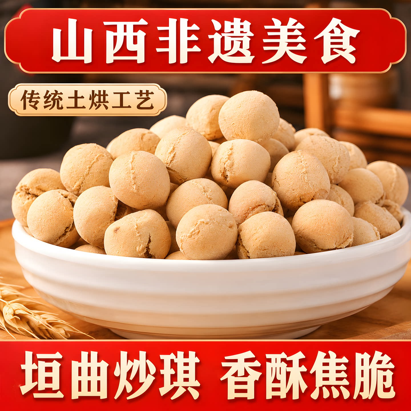 山西运城垣曲炒琪土炒馍养棋子豆非胃面豆特产零食遗晋南小吃食品