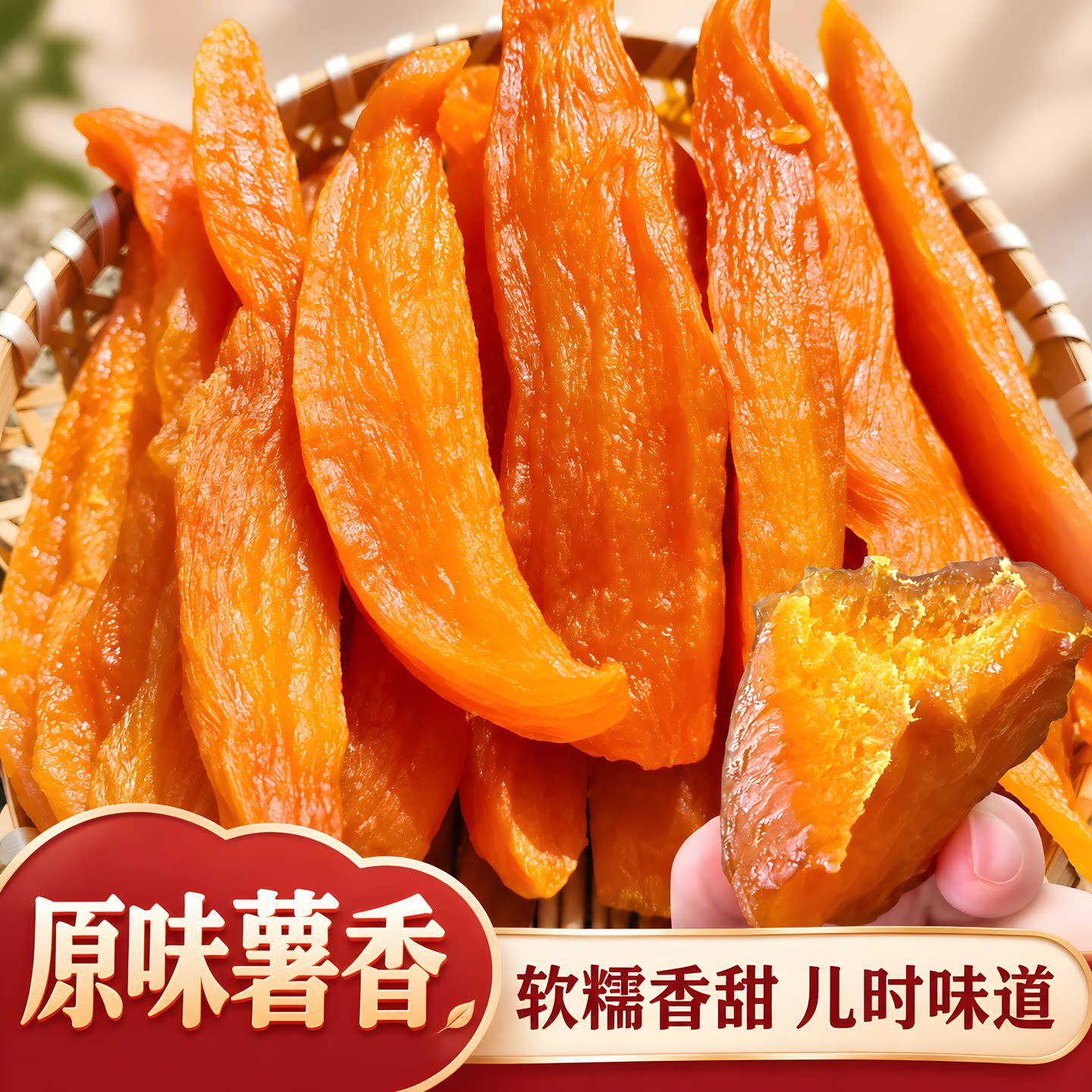 倒蒸红薯干红瑶蜜薯干农家特产自晒地瓜干0脂代餐零食即食小香薯