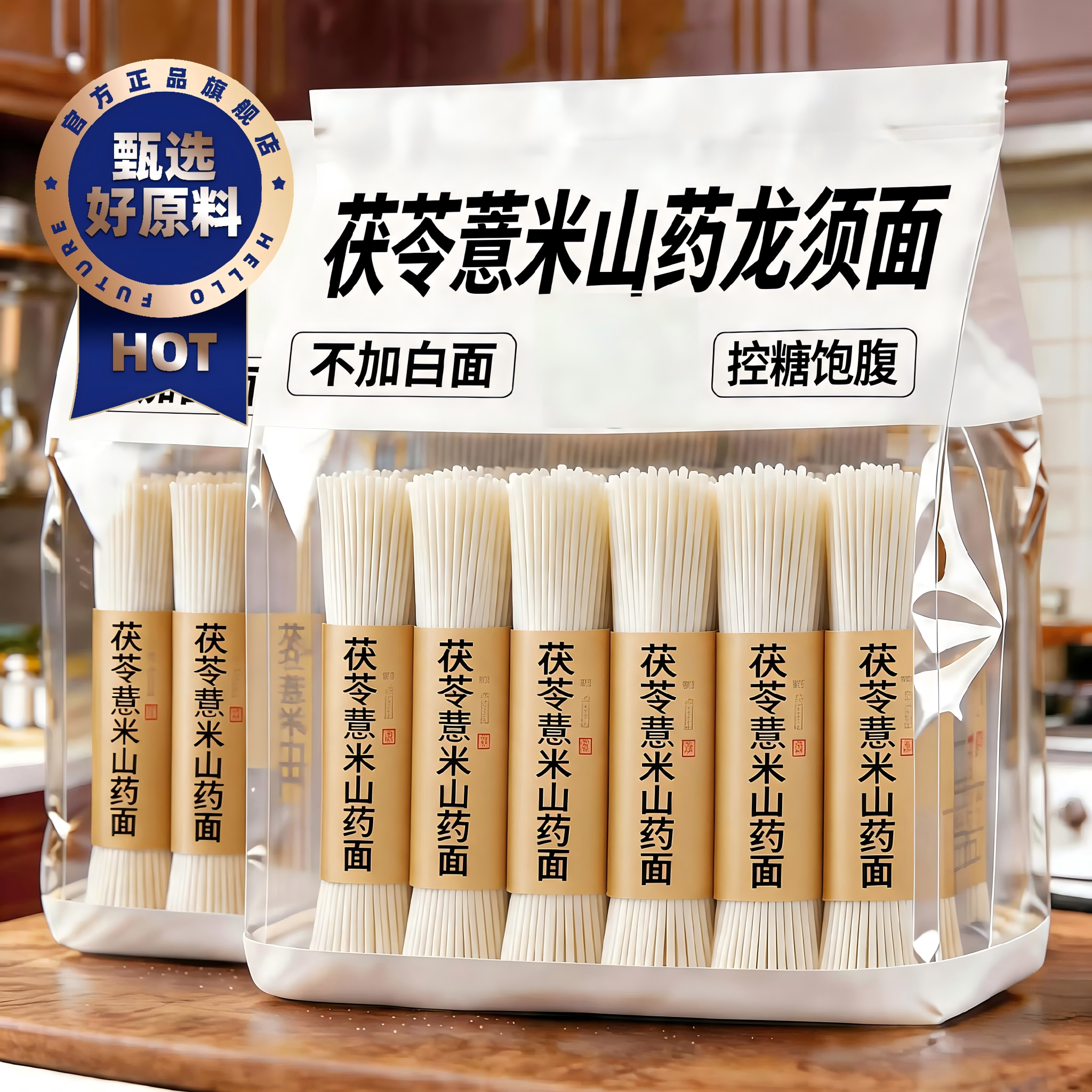 正宗茯苓薏米山药龙须面优质淮山面条铁棍山药家用挂面官方旗舰店