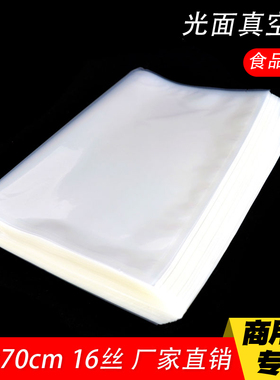45x70cm光面真空食品袋16丝大号商用保鲜袋压缩密封牛羊肉包装100