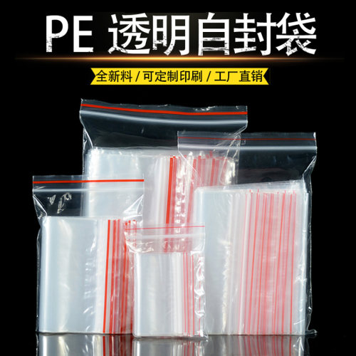 pe自封袋透明加厚收纳塑料